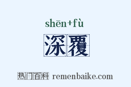 深覆是什么意思的图片